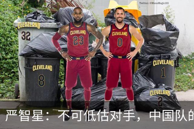 严智星：不可低估对手，中国队的实力不可小觑
