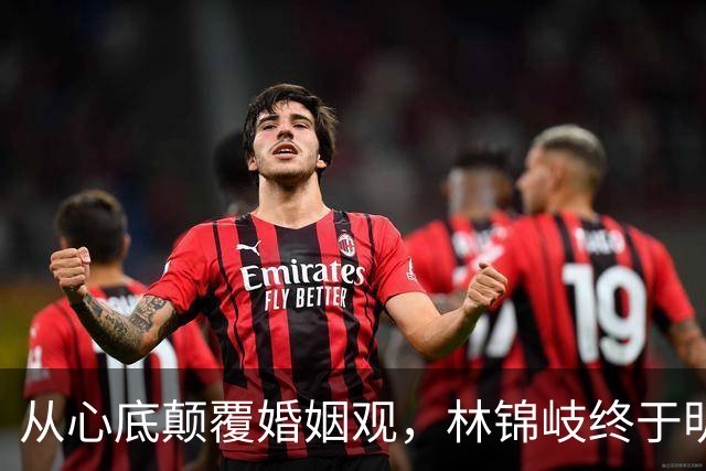 从心底颠覆婚姻观，林锦岐终于明白了许兰香的真价值
