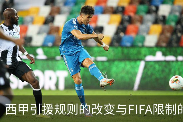 西甲引援规则的改变与FIFA限制的矛盾解析