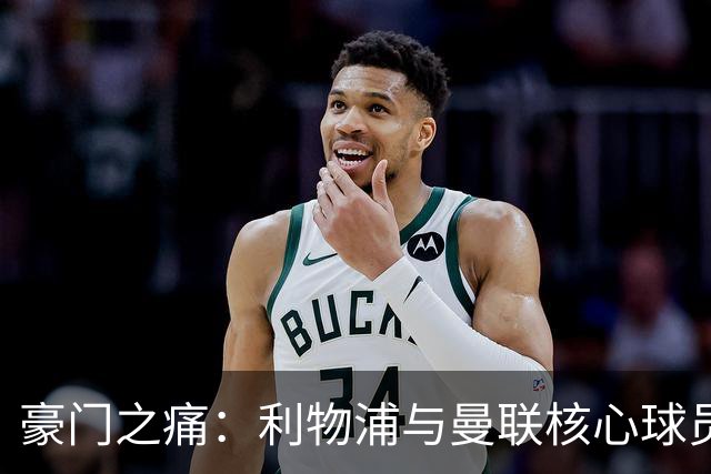 豪门之痛：利物浦与曼联核心球员同日受伤